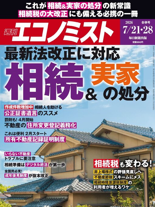 週刊エコノミスト - Arakawa City Library (荒川区電子図書館サービス